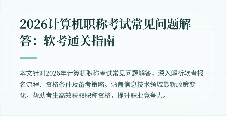 2026计算机职称考试常见问题解答:软考通关指南