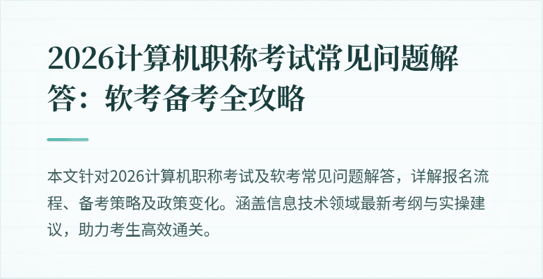 2026计算机职称考试常见问题解答:软考备考全攻略