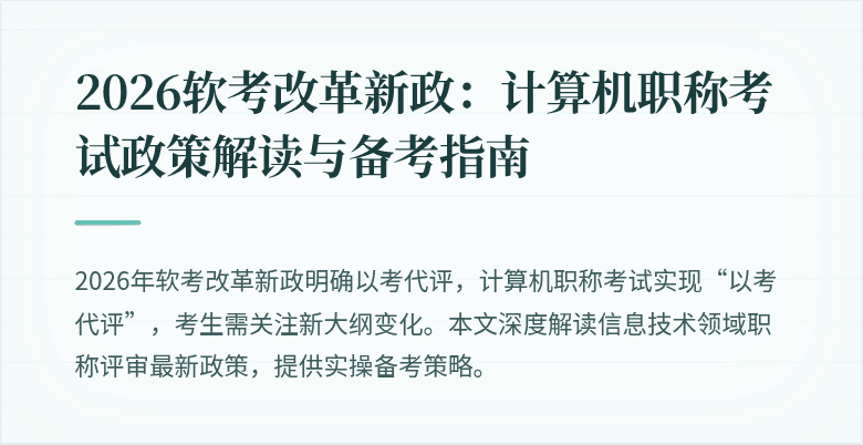 2026软考改革新政：计算机职称考试政策解读与备考指南