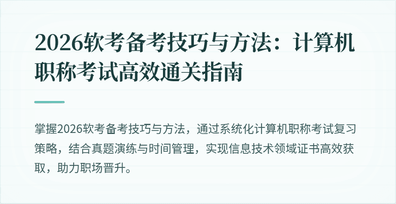 2026软考备考技巧与方法:计算机职称考试高效通关指南