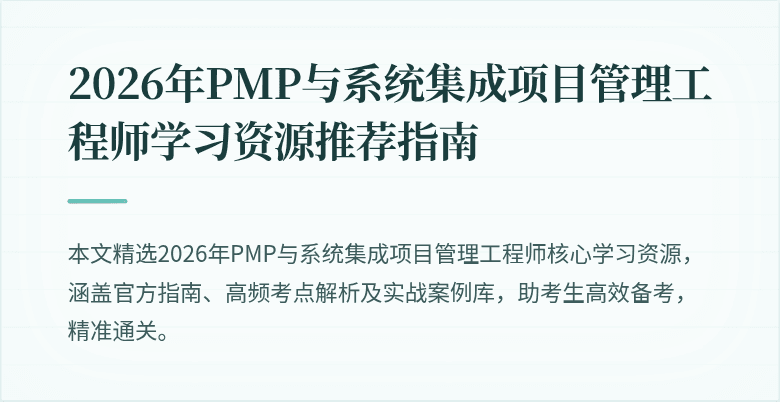 2026年PMP与系统集成项目管理工程师学习资源推荐指南