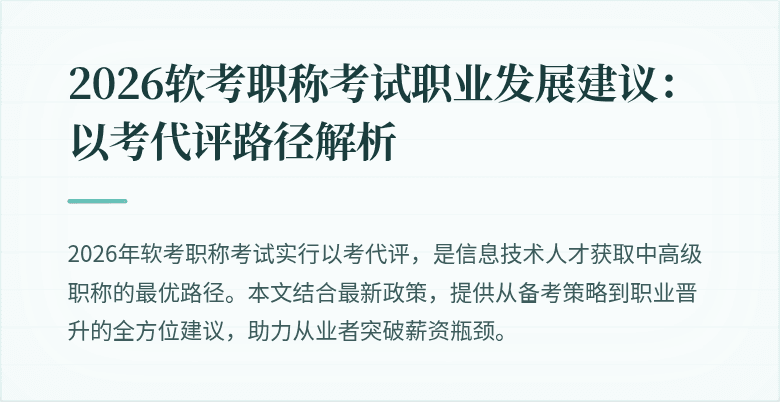 2026软考职称考试职业发展建议：以考代评路径解析