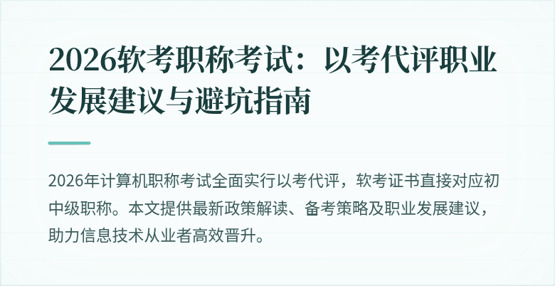2026软考职称考试:以考代评职业发展建议与避坑指南