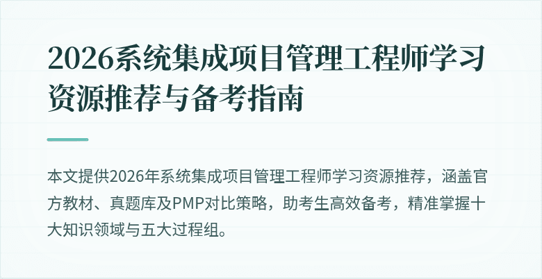 2026系统集成项目管理工程师学习资源推荐与备考指南