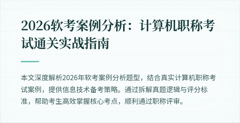 2026软考案例分析：计算机职称考试通关实战指南