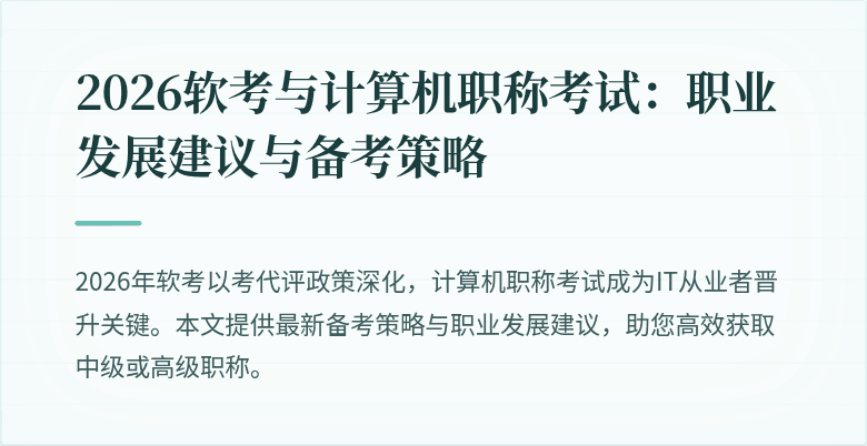 2026软考与计算机职称考试：职业发展建议与备考策略