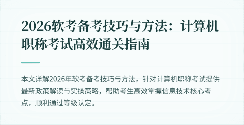 2026软考备考技巧与方法：计算机职称考试高效通关指南