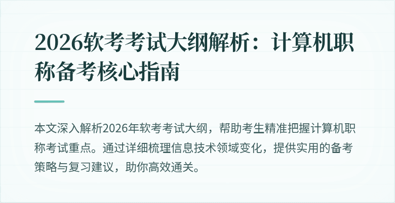 2026软考考试大纲解析：计算机职称备考核心指南