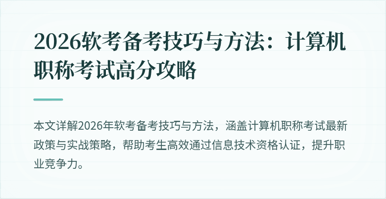 2026软考备考技巧与方法：计算机职称考试高分攻略