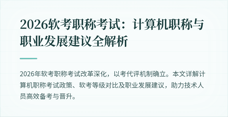 2026软考职称考试：计算机职称与职业发展建议全解析