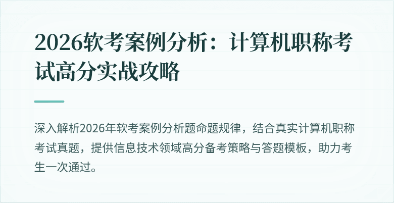 2026软考案例分析:计算机职称考试高分实战攻略
