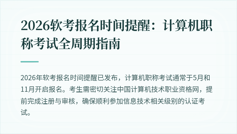 2026软考报名时间提醒：计算机职称考试全周期指南