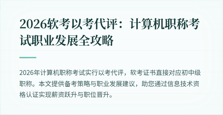 2026软考以考代评：计算机职称考试职业发展全攻略