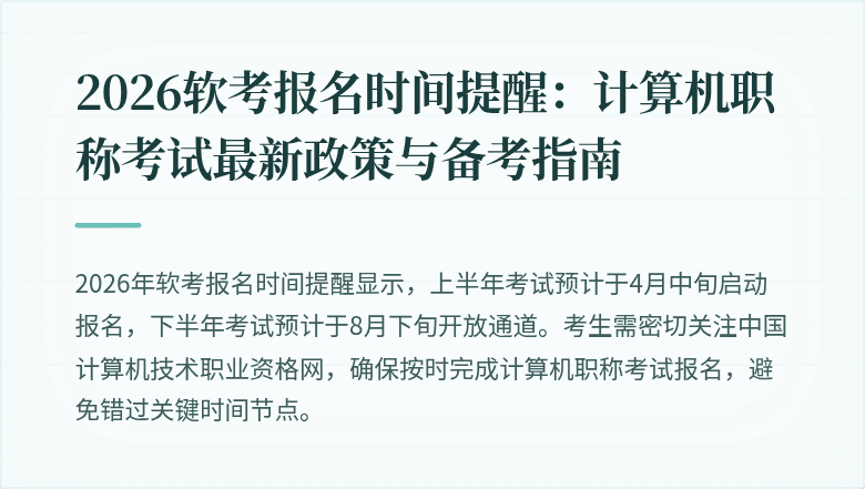 2026软考报名时间提醒：计算机职称考试最新政策与备考指南