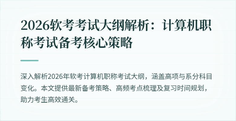 2026软考考试大纲解析:计算机职称考试备考核心策略