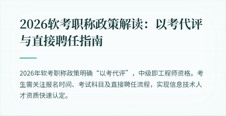 2026软考职称政策解读：以考代评与直接聘任指南