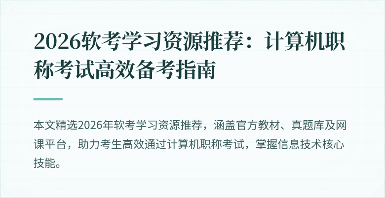 2026软考学习资源推荐：计算机职称考试高效备考指南