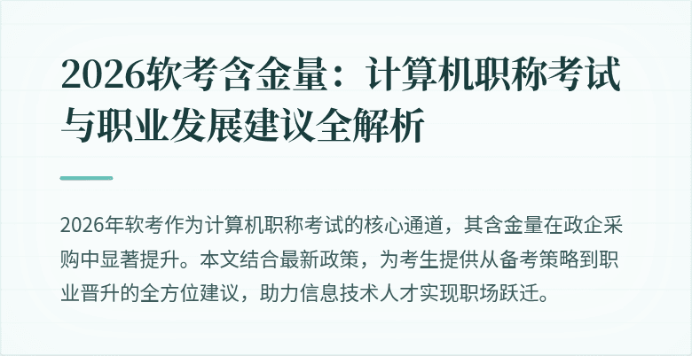 2026软考含金量：计算机职称考试与职业发展建议全解析