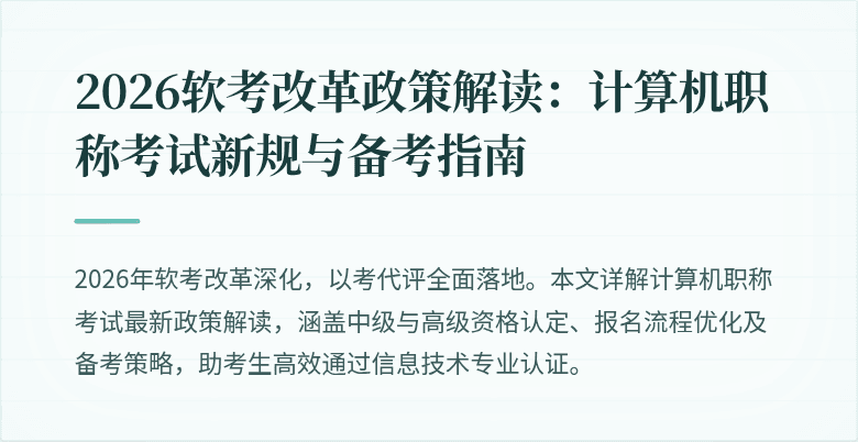 2026软考改革政策解读：计算机职称考试新规与备考指南