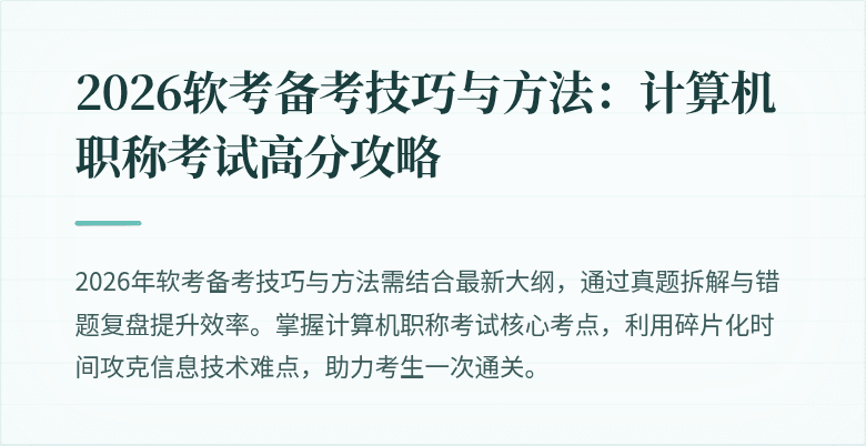 2026软考备考技巧与方法：计算机职称考试高分攻略