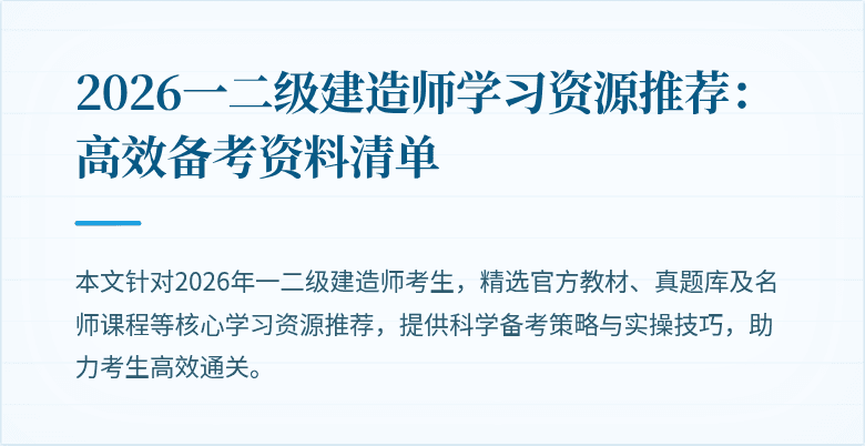2026一二级建造师学习资源推荐:高效备考资料清单