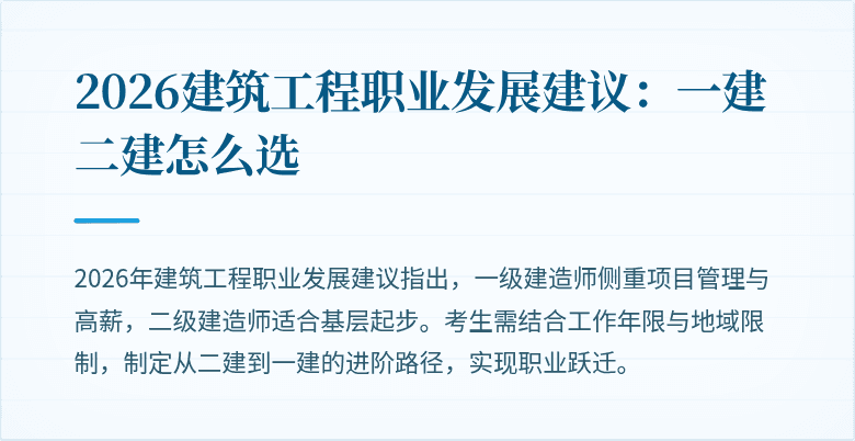 2026建筑工程职业发展建议:一建二建怎么选