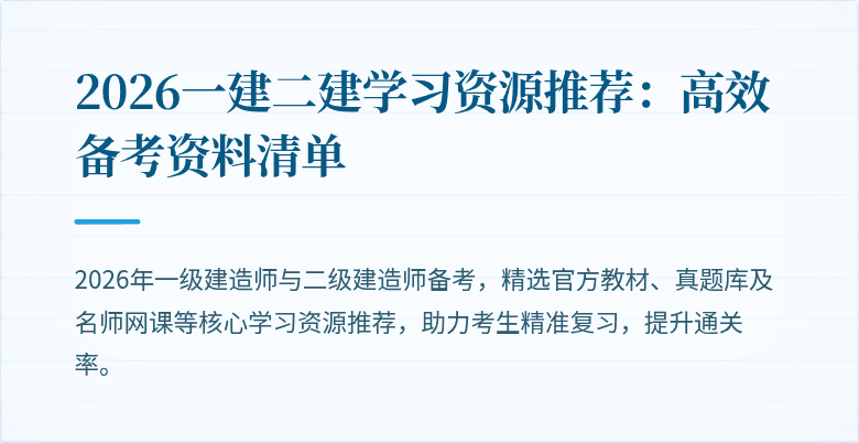 2026一建二建学习资源推荐：高效备考资料清单