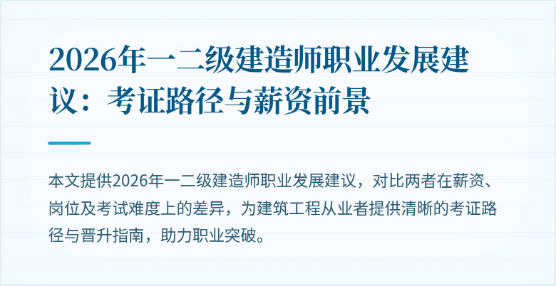 2026年一二级建造师职业发展建议：考证路径与薪资前景