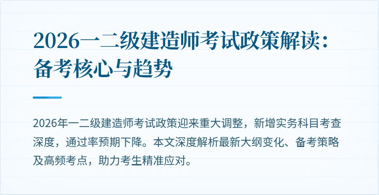 2026一二级建造师考试政策解读：备考核心与趋势
