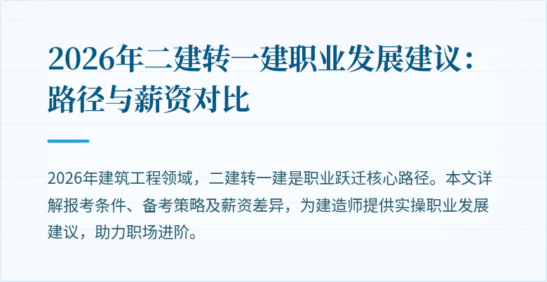 2026年二建转一建职业发展建议:路径与薪资对比