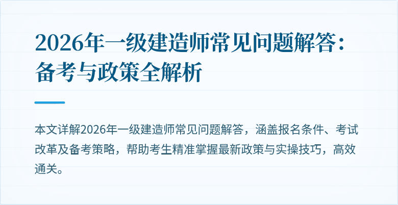 2026年一级建造师常见问题解答:备考与政策全解析
