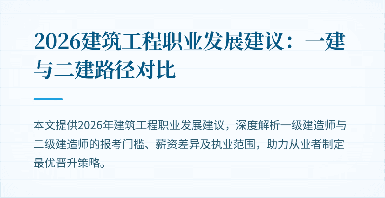 2026建筑工程职业发展建议:一建与二建路径对比