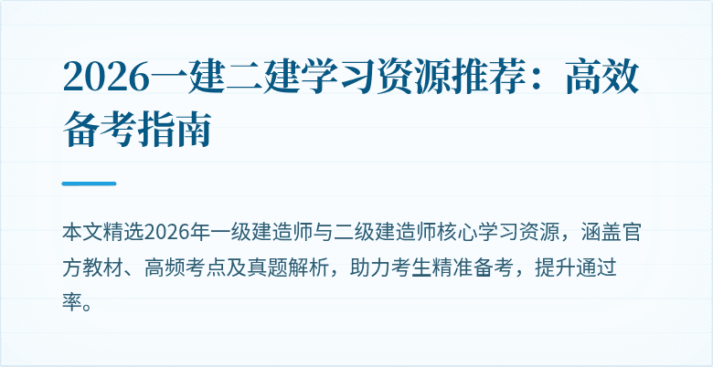 2026一建二建学习资源推荐：高效备考指南