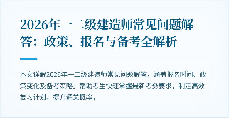 2026年一二级建造师常见问题解答：政策、报名与备考全解析