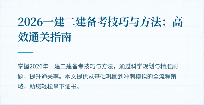 2026一建二建备考技巧与方法:高效通关指南