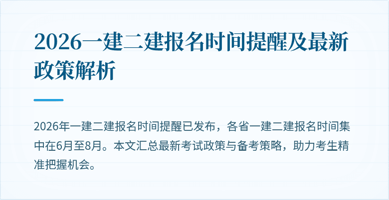 2026一建二建报名时间提醒及最新政策解析