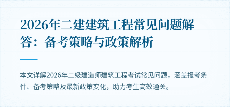 2026年二建建筑工程常见问题解答:备考策略与政策解析