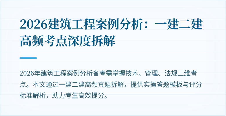 2026建筑工程案例分析:一建二建高频考点深度拆解