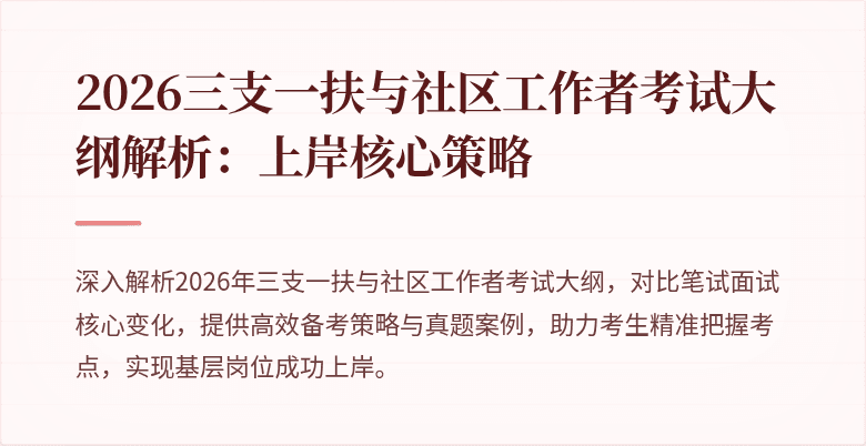 2026三支一扶与社区工作者考试大纲解析：上岸核心策略