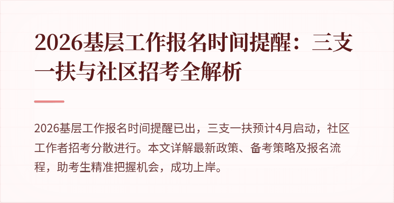2026基层工作报名时间提醒：三支一扶与社区招考全解析