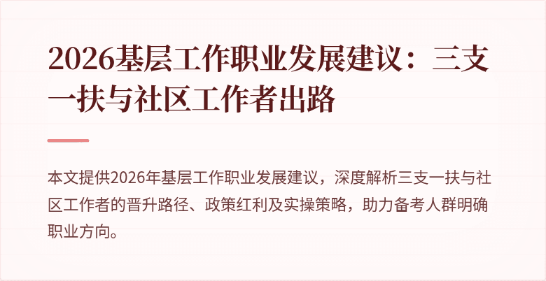 2026基层工作职业发展建议:三支一扶与社区工作者出路