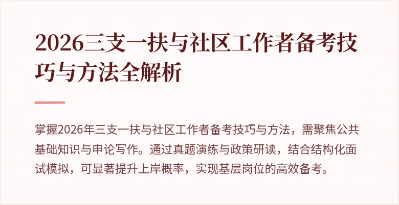 2026三支一扶与社区工作者备考技巧与方法全解析