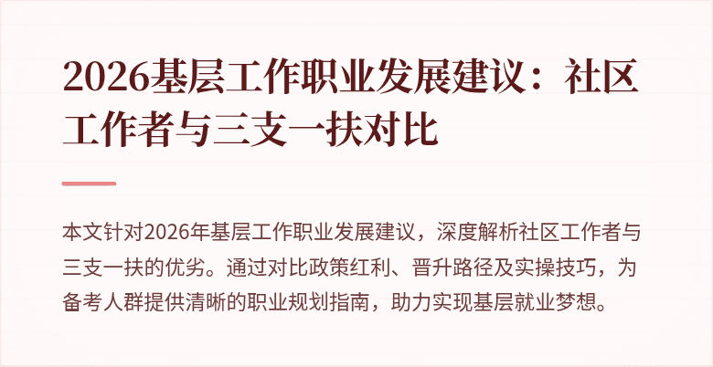 2026基层工作职业发展建议:社区工作者与三支一扶对比