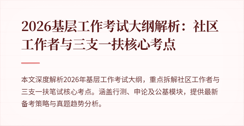 2026基层工作考试大纲解析:社区工作者与三支一扶核心考点
