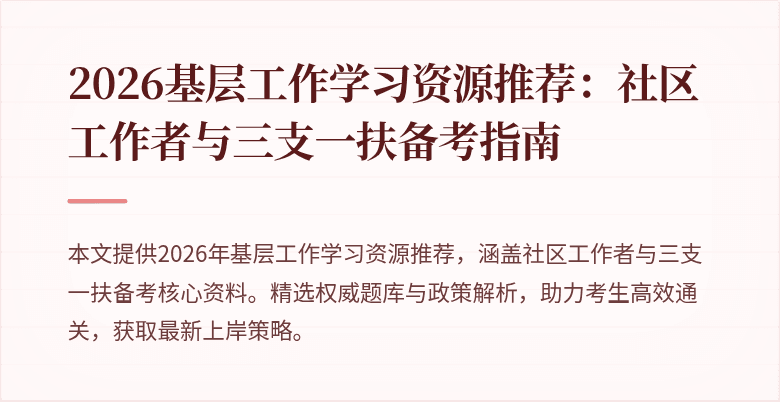 2026基层工作学习资源推荐：社区工作者与三支一扶备考指南