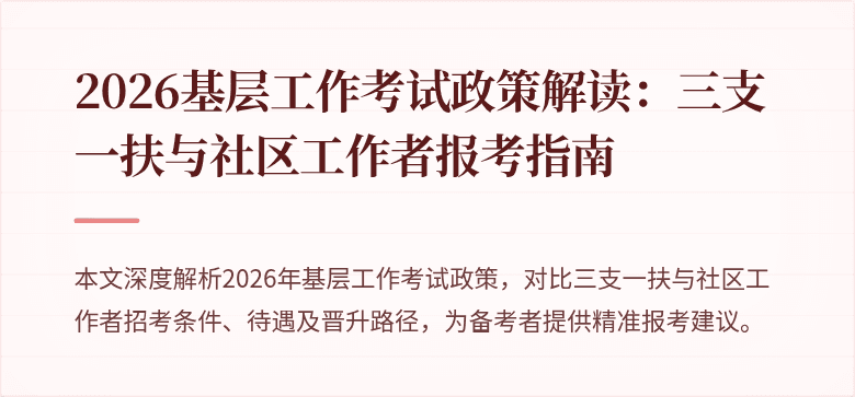 2026基层工作考试政策解读：三支一扶与社区工作者报考指南