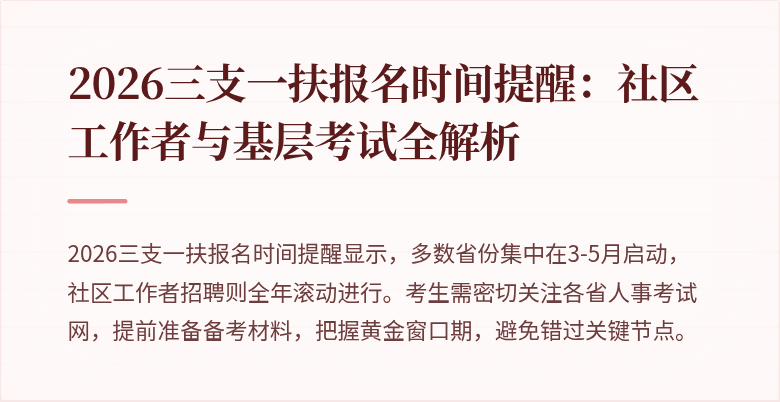 2026三支一扶报名时间提醒：社区工作者与基层考试全解析
