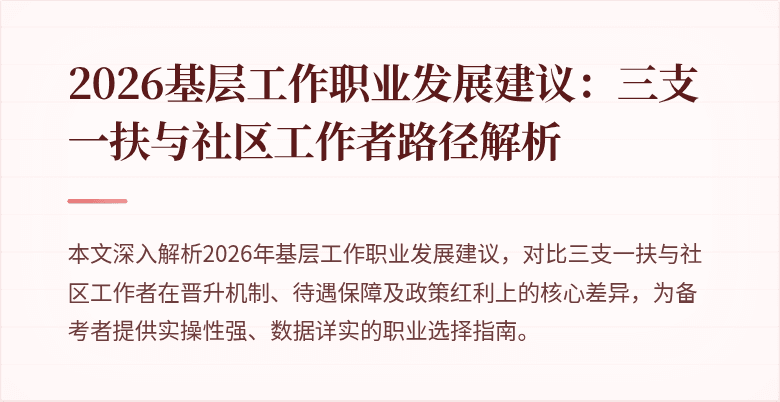 2026基层工作职业发展建议：三支一扶与社区工作者路径解析