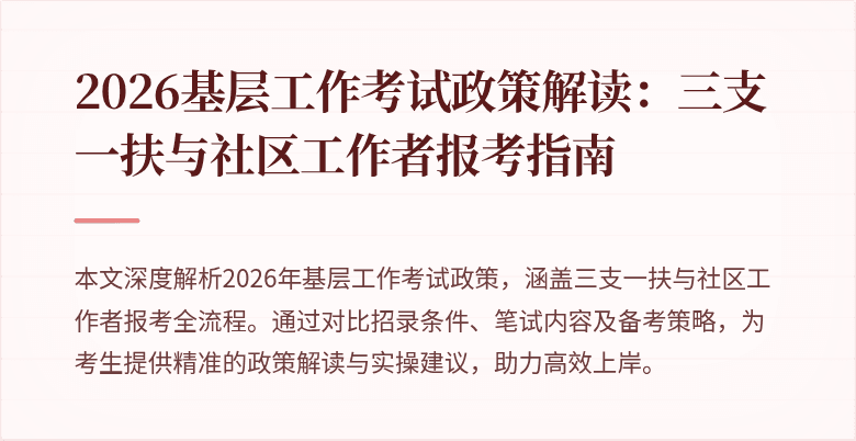 2026基层工作考试政策解读:三支一扶与社区工作者报考指南