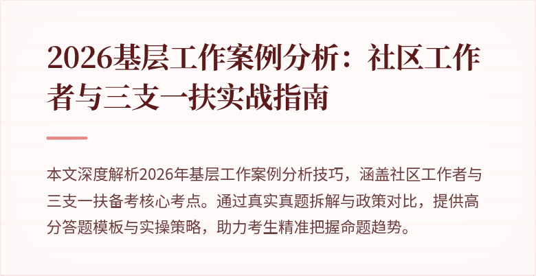 2026基层工作案例分析：社区工作者与三支一扶实战指南